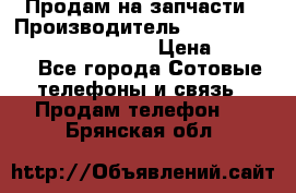 Продам на запчасти › Производитель ­ Samsung Galaxy Grand Prime › Цена ­ 4 000 - Все города Сотовые телефоны и связь » Продам телефон   . Брянская обл.